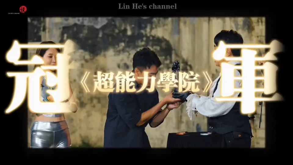 林鶴获得《超能力學院》冠军画面
